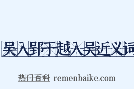 吴入郢于越入吴近义词是什么意思的图片